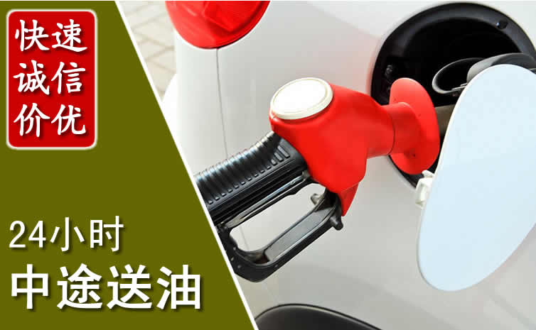 献县汽车送油怎么收费_献县道路救援中途送油收费标准